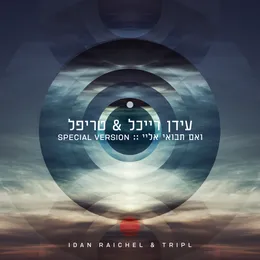 ואם תבואי אליי (Special Version) von עידן רייכל – Cover