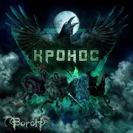 Ворон von КРОНОС – Cover