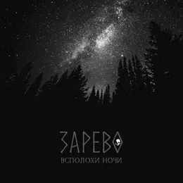 Всполохи ночи von Зарево – Album Cover