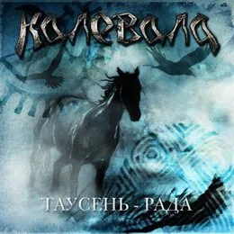 Таусень-Рада von Калевала – Album Cover