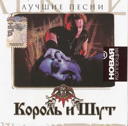 Лучшие песни (Новая коллекция) von Король и Шут – Cover