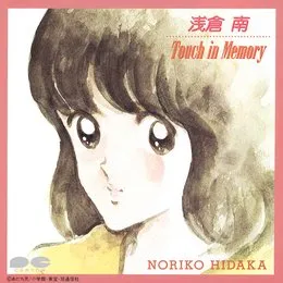 浅倉南 Touch in Memory von 日高のり子 – Album Cover