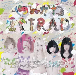 やみかわIMRAD von ぜんぶ君のせいだ。 – Album Cover
