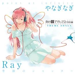 あの夏で待ってる 特別編 -THEME SONGS- von Ray – Cover