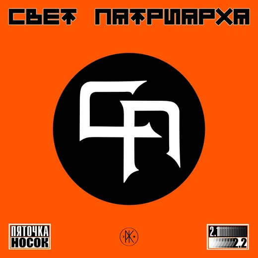 Пяточка Носок 2