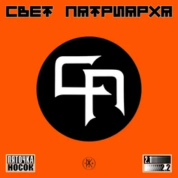 Пяточка Носок 2 von Свет Патриарха – Cover
