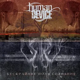 Бескрайние Поля Сознания von Human Device – Album Cover