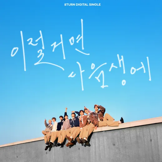 이럴거면 다음생에