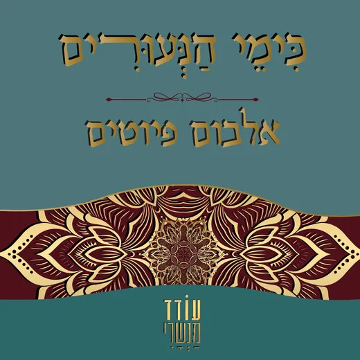 כימי הנעורים - אלבום פיוטים