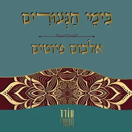 כימי הנעורים - אלבום פיוטים von עודד מנשרי – Album Cover