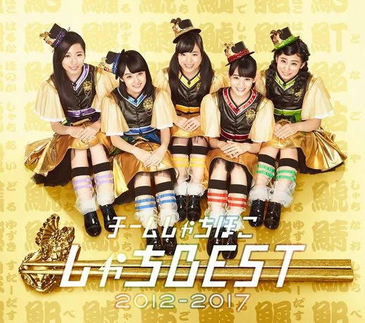 しゃちBEST 2012–2017