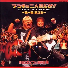 アコギな二人旅だぜ!! ライヴアルバム～第一章 旅立ち～ von 遠藤正明 – Cover
