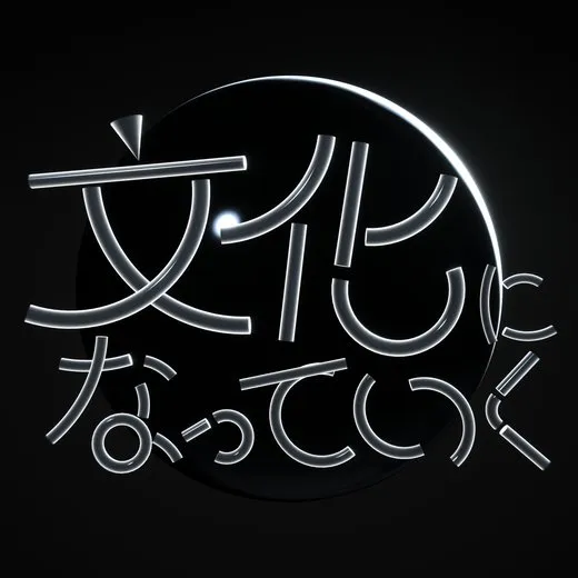 文化になっていく