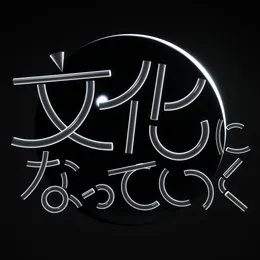 文化になっていく von カンザキイオリ – Album Cover