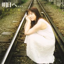 明日へ・・・ von 生天目仁美 – Album Cover