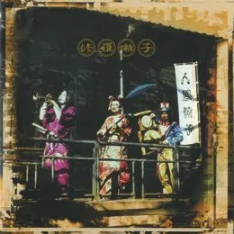 修羅囃子 von 人間椅子 – Album Cover
