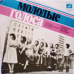 В разгаре лета von Молодые голоса – Cover