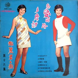 戀愛的路多麼甜 von 鄧麗君 – Album Cover