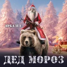 Дед Мороз von Арбалет – Cover