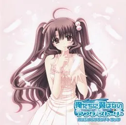 俺たちに翼はない AfterStory オリジナルサウンドトラック von 美郷あき – Cover