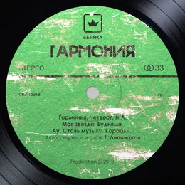 Гармония von Бьянка – Album Cover