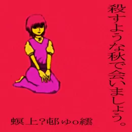 殺すような秋で会いましょう。 von 螟上?邨ゅｏ繧 – Cover