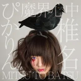 魔界心中 / MITSU TO BATSU von 椎名ぴかりん – Album Cover