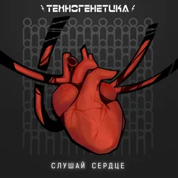 Слушай Сердц von Техногенетика – Cover