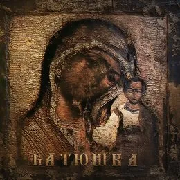 Русь Православная von Батюшка – Album Cover