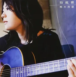 殺風景 von 熊木杏里 – Album Cover