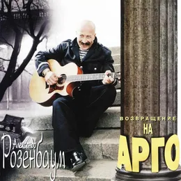 Возвращение на Арго von Александр Розенбаум – Album Cover