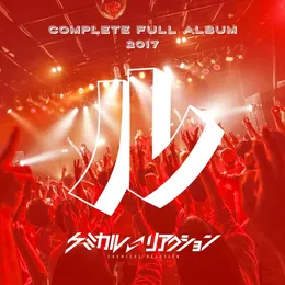 ケミカルリアクションBEST「ル」 von ケミカル⇄リアクション – Album Cover