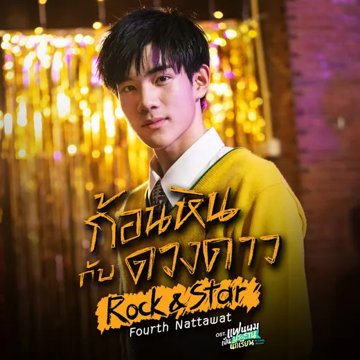 ก้อนหินกับดวงดาว (Rock & Star)