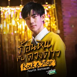 ก้อนหินกับดวงดาว (Rock & Star) von FOURTH – Cover