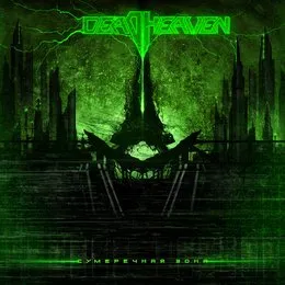 Сумеречная зона von Deadheaven – Album Cover