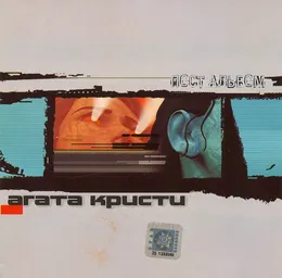 Пост альбом von Агата Кристи – Album Cover