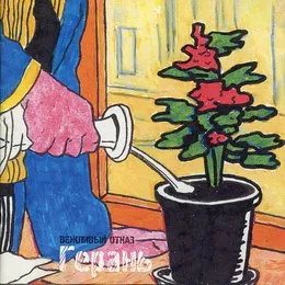 Герань von Вежливый отказ – Album Cover