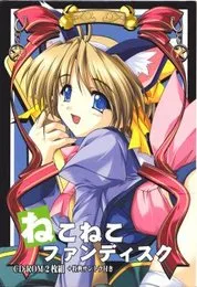 ねこねこソフト 2002ファンディスク von 内野なお – Album Cover