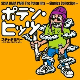 ポテン・ヒッツ〜シングル・コレクション von スチャダラパー – Album Cover