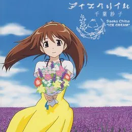 アイスクリイム von 千葉紗子 – Album Cover