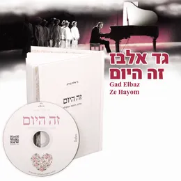 זה היום von גד אלבז – Album Cover
