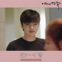 Somehow Family (Original Television Soundtrack) Pt. 12 von VAV – Cover
