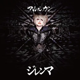 ジレンマ von アルルカン – Cover