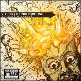 Дерзкий и резкий von Vector of Underground – Album Cover