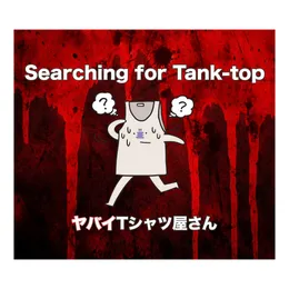 Searching for Tank‐top von ヤバイTシャツ屋さん – Album Cover