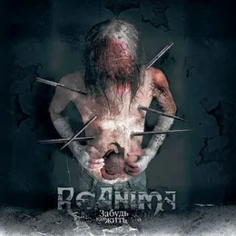 Забудь как жить von Reanima – Album Cover