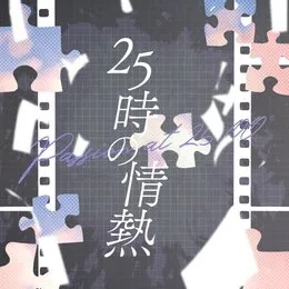 25時の情熱 von カンザキイオリ – Album Cover