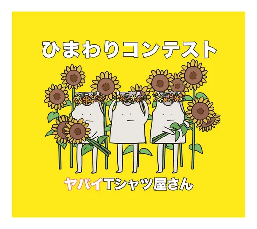 ひまわりコンテスト