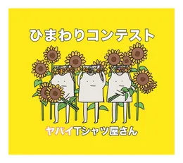 ひまわりコンテスト von ヤバイTシャツ屋さん – Album Cover