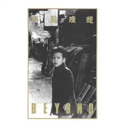 再見理想 von Beyond – Album Cover